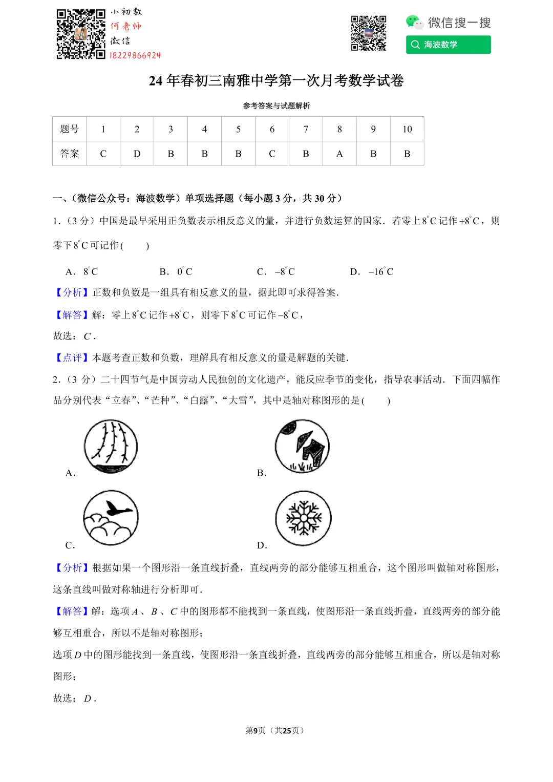 24年春初三南雅中学第一次月考数学试卷 第23张