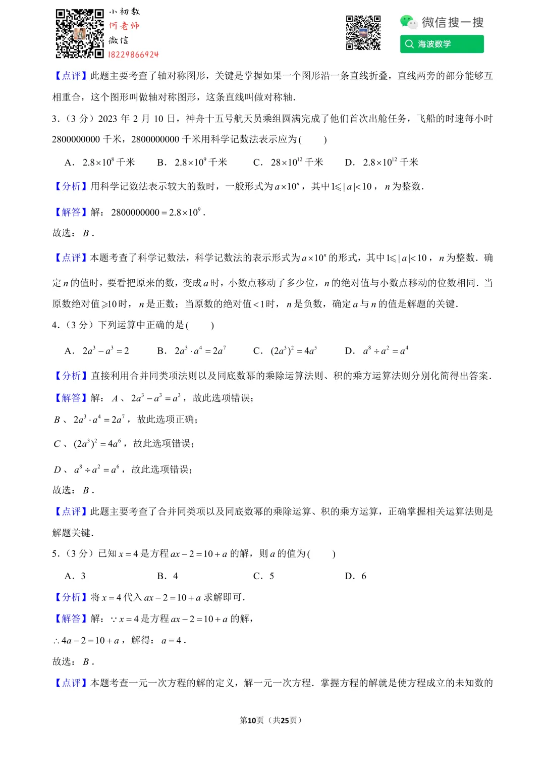 24年春初三南雅中学第一次月考数学试卷 第24张
