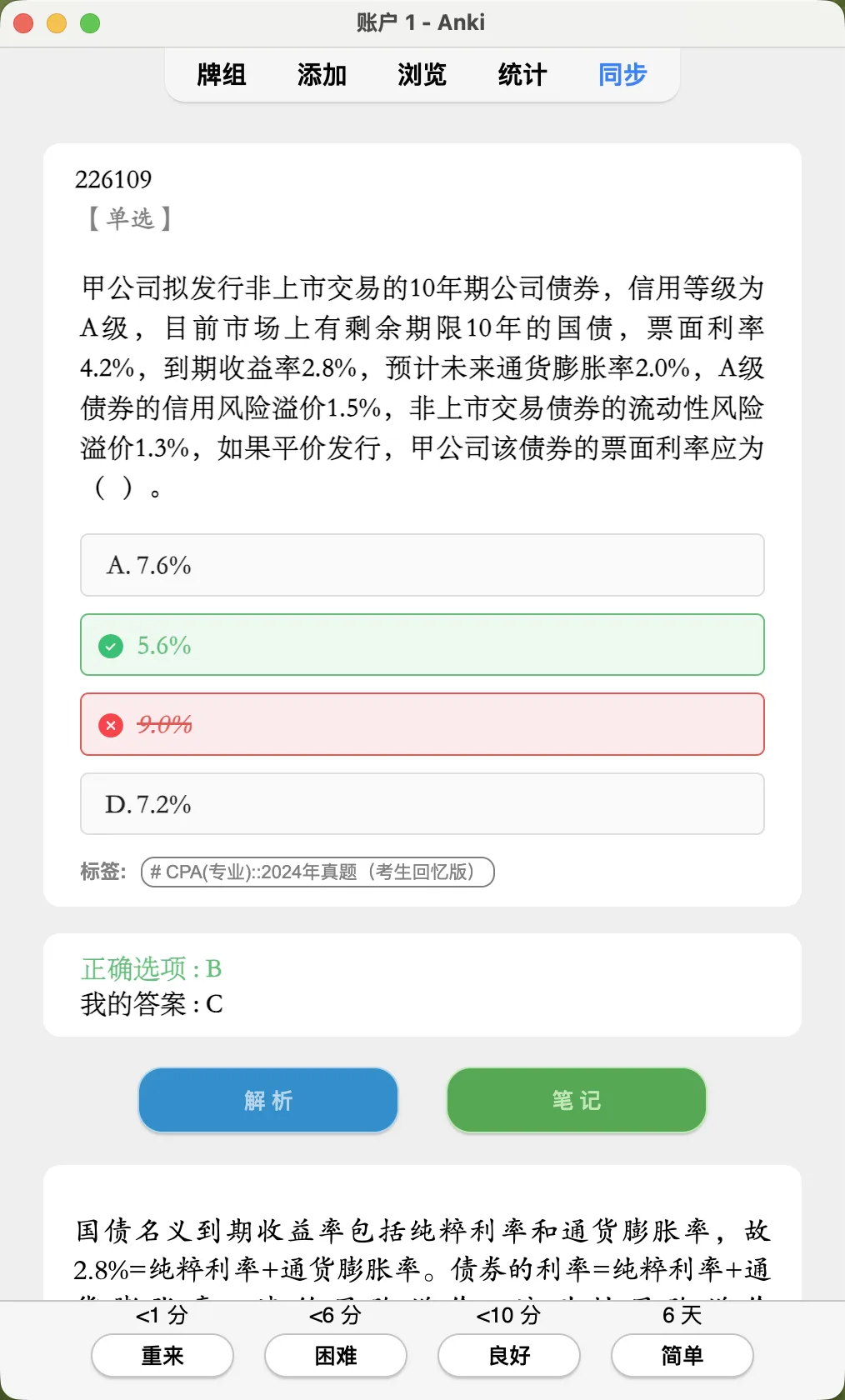 CPA历年真题和练习题Anki卡牌一网打尽 第3张