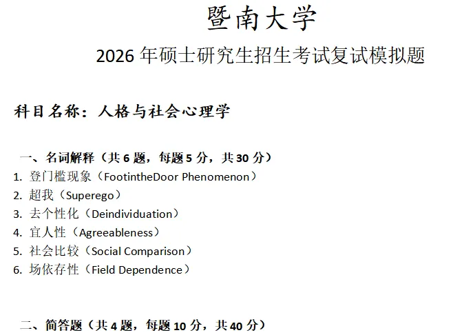 暨南大学人格与社会心理学考研复试真题模拟 第1张