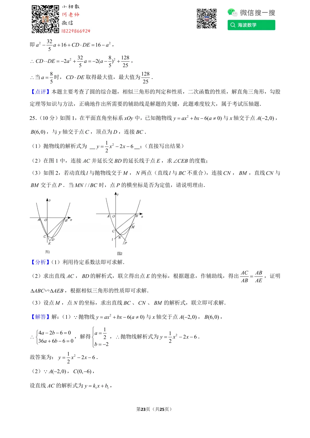 24年春初三南雅中学第一次月考数学试卷 第37张
