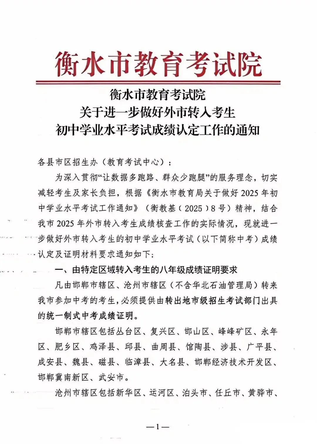 中考转学必看!外地回衡水中考成绩认定新规 第2张 中考转学必看!外地回衡水中考成绩认定新规 第2张