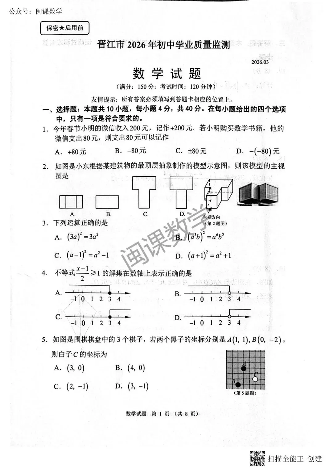 25-26年【泉州晋江市】中考一模数学试题+答案 第1张
