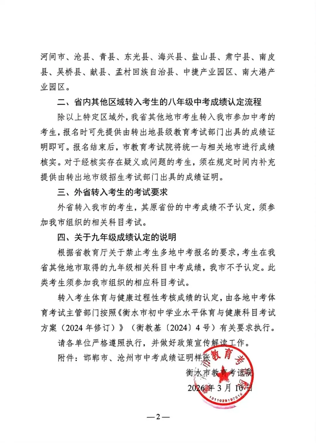 中考转学必看!外地回衡水中考成绩认定新规 第3张 中考转学必看!外地回衡水中考成绩认定新规 第3张