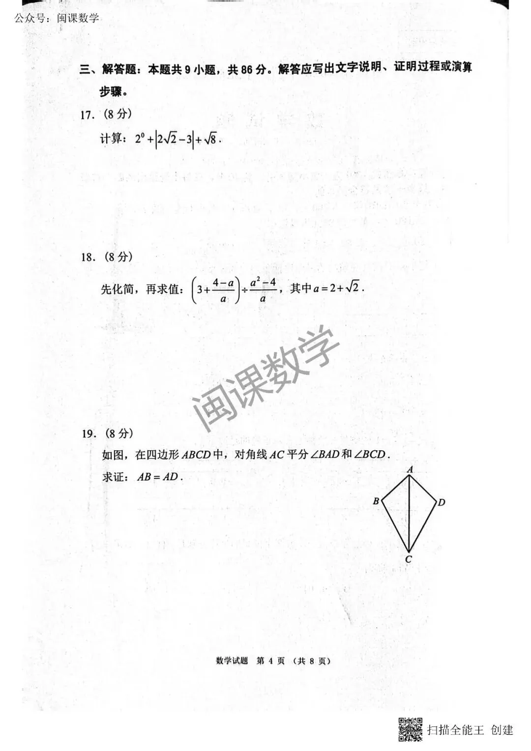 25-26年【泉州晋江市】中考一模数学试题+答案 第4张