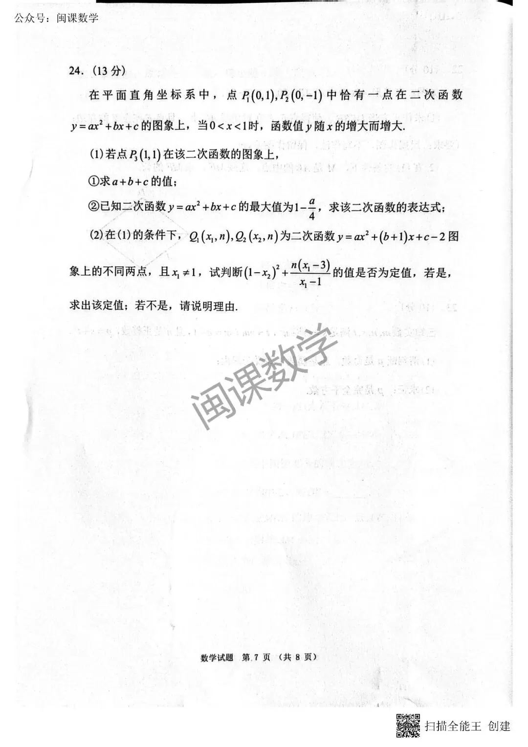25-26年【泉州晋江市】中考一模数学试题+答案 第7张