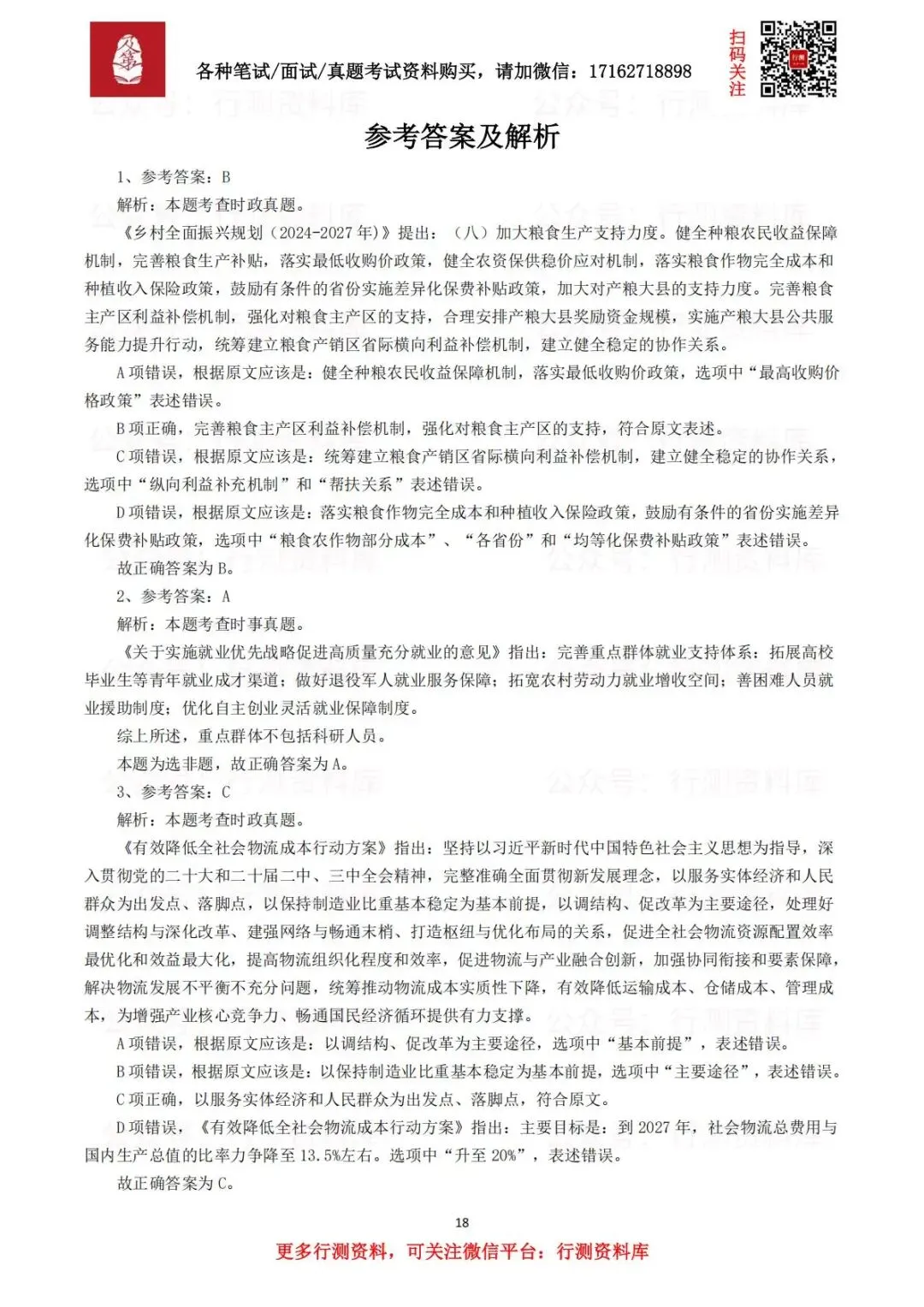 【笔试真题】2025年3月29日事业单位联考《职业能力倾向测验》笔试试题及参考答案(C类) 第3张