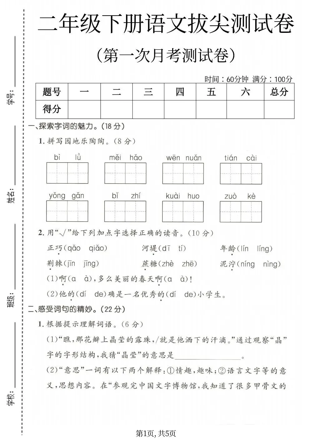 二年级语文下册月考拔尖试卷(可打印) 第1张