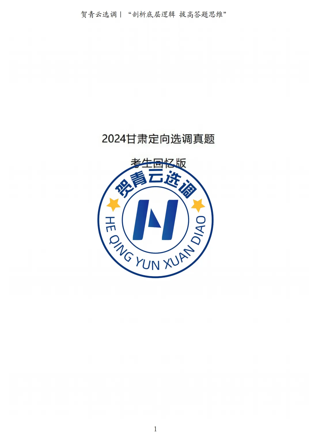 真题分享-430|2024年甘肃定向选调真题考生回忆版 第2张