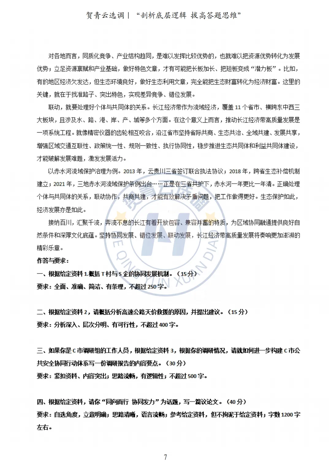 真题分享-430|2024年甘肃定向选调真题考生回忆版 第8张