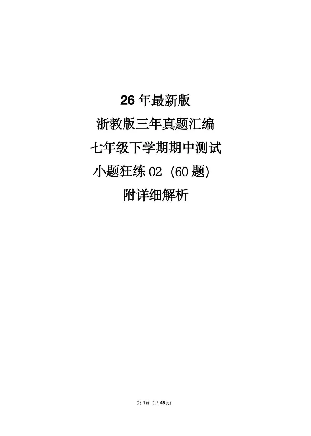 26 年最新版浙教版三年真题汇编七年级下学期期中测试小题狂练 02(60 题)附详细解析 第1张