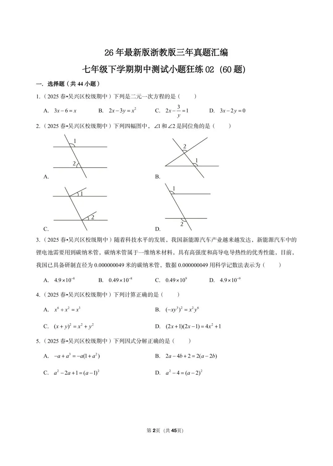 26 年最新版浙教版三年真题汇编七年级下学期期中测试小题狂练 02(60 题)附详细解析 第2张