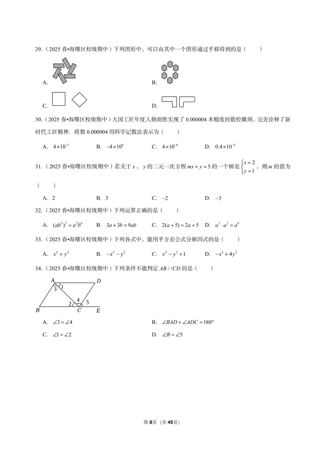 26 年最新版浙教版三年真题汇编七年级下学期期中测试小题狂练 02(60 题)附详细解析 第5张