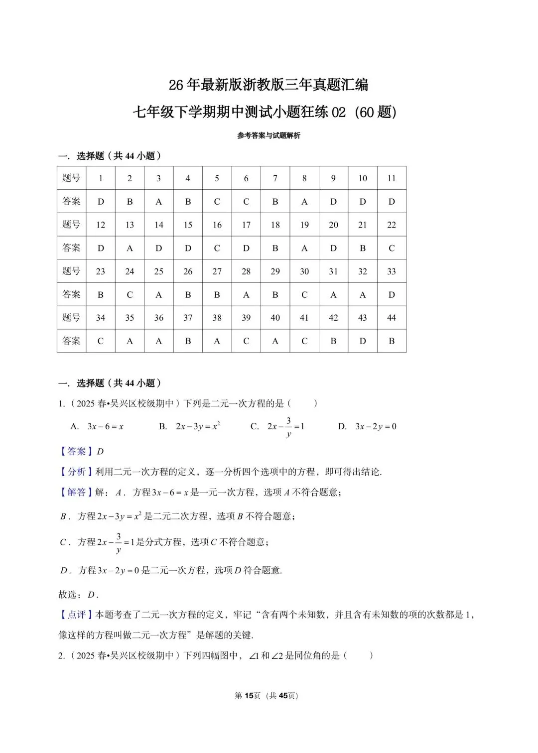 26 年最新版浙教版三年真题汇编七年级下学期期中测试小题狂练 02(60 题)附详细解析 第7张