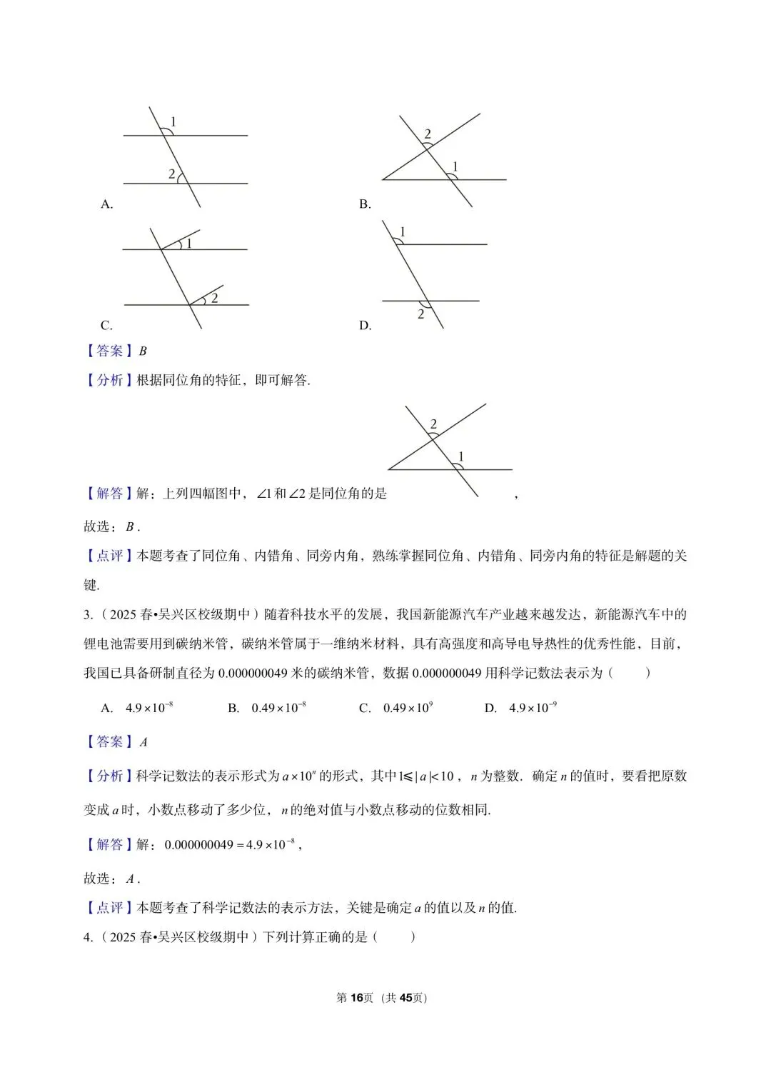 26 年最新版浙教版三年真题汇编七年级下学期期中测试小题狂练 02(60 题)附详细解析 第8张