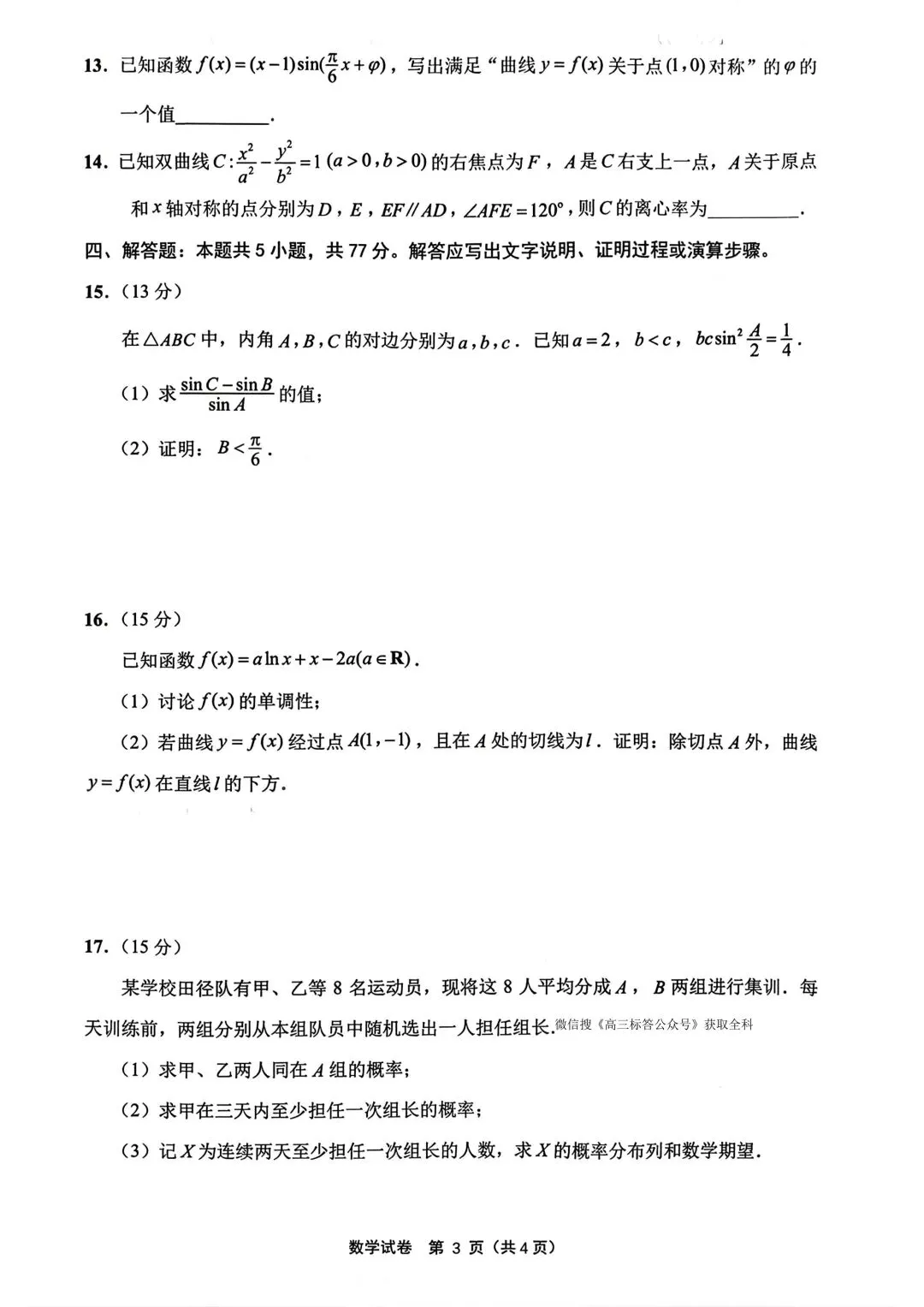 2026江苏苏北七市二模高考数学试卷+答案解析(可打印) 第3张