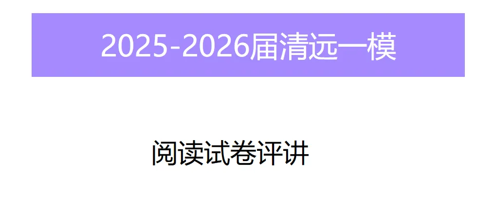 2025-2026清远一模阅读试卷讲评 第1张