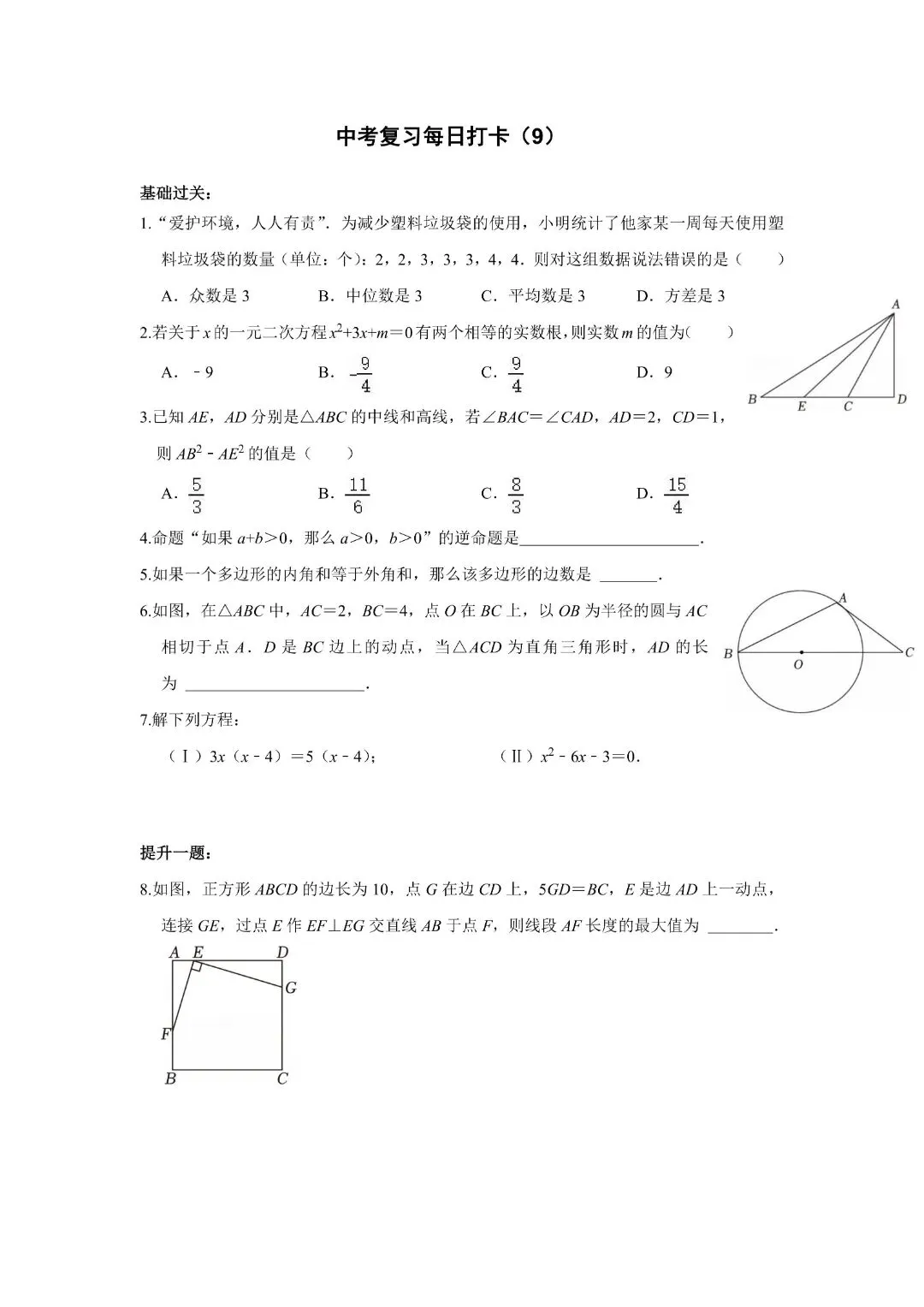 《初中》《中考数学复习基础提高》50天打卡,完整电子版可打印 第11张