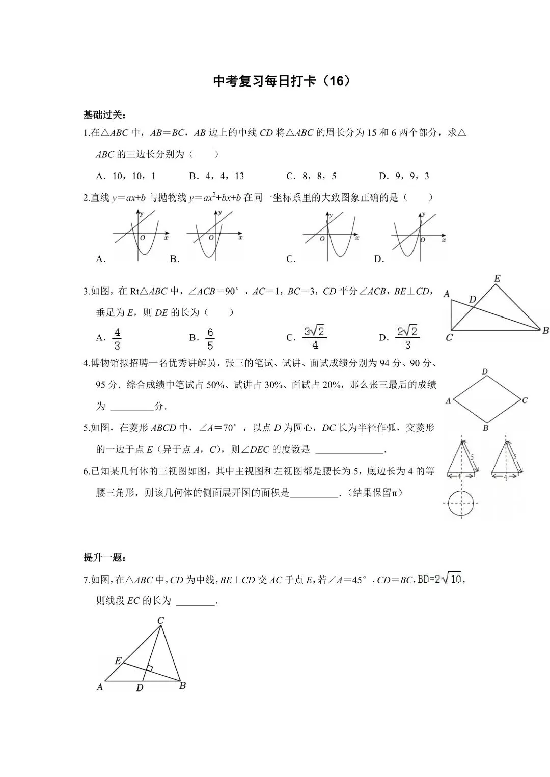 《初中》《中考数学复习基础提高》50天打卡,完整电子版可打印 第18张