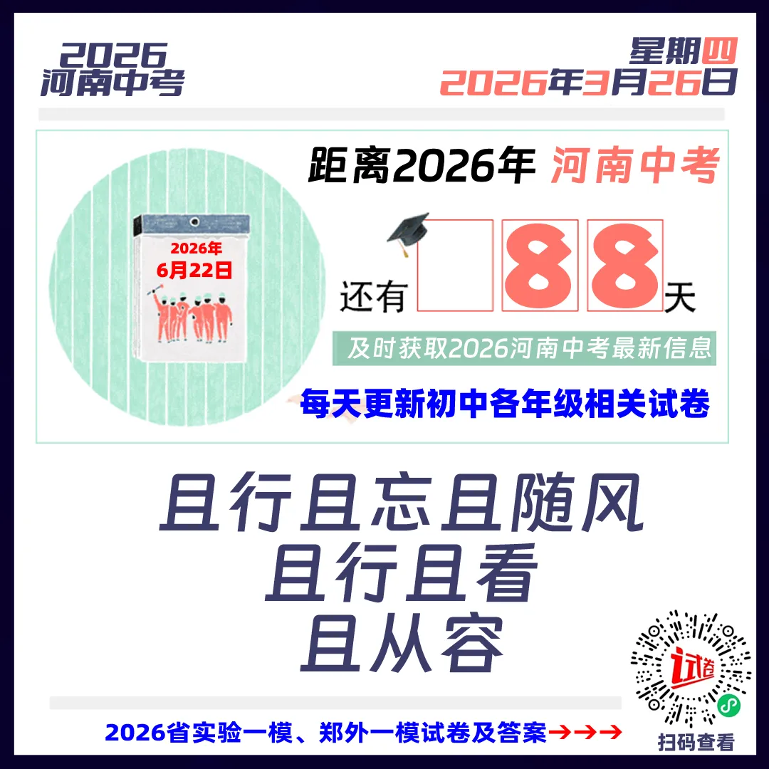 2026河南中考倒计时88天 第1张