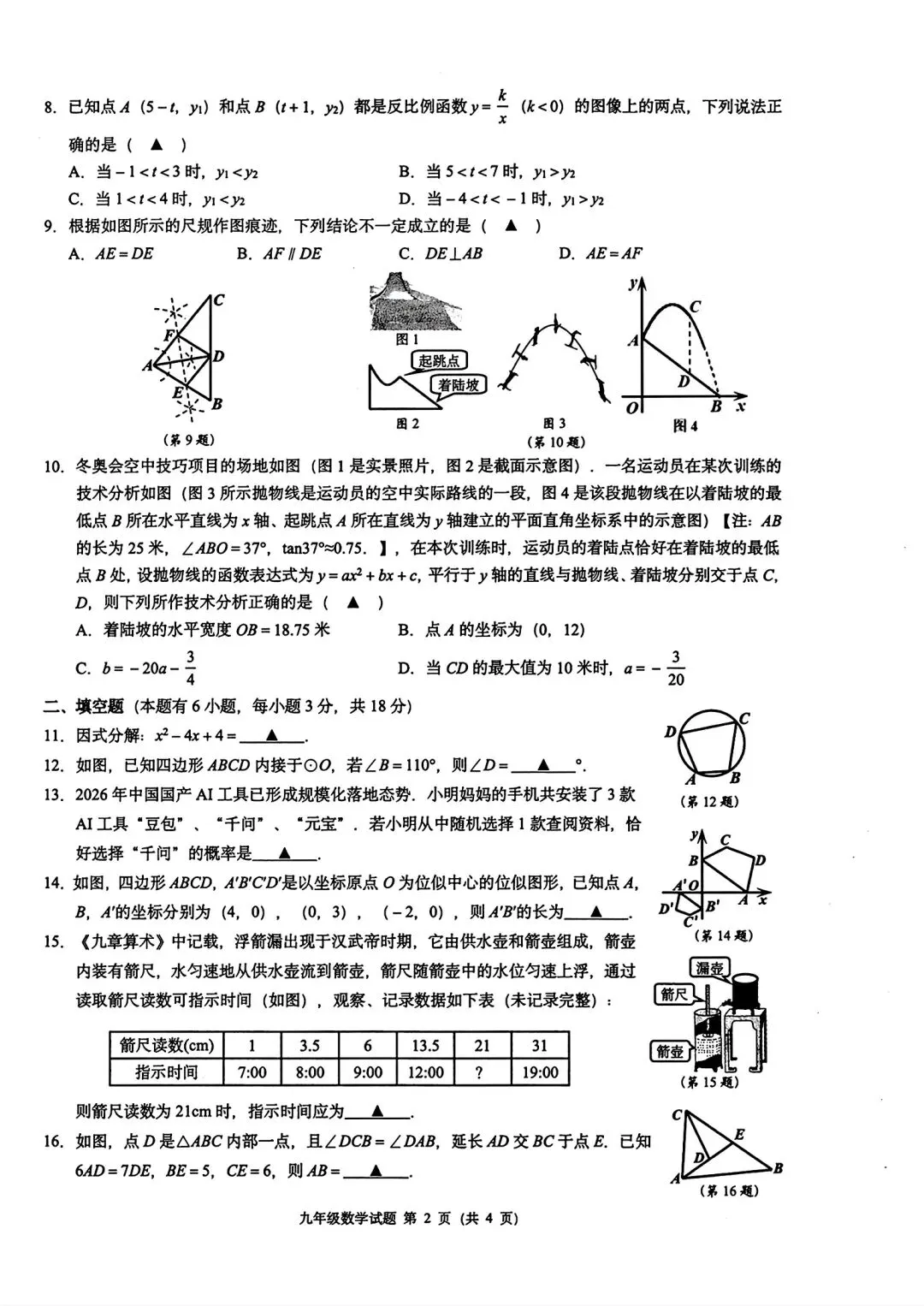 浙共体2026届3月中考模拟考 第2张
