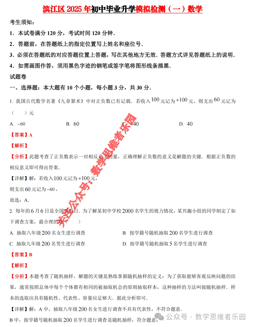 【26中考冲刺 一模真题】杭宁温等11市()数学/科学)真题集(答案+必做)! 第13张