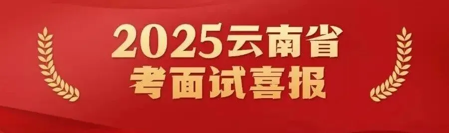 云南省考结构化面试全攻略|考情+流程+真题+高分技巧,云南考生直接抄作业 第2张