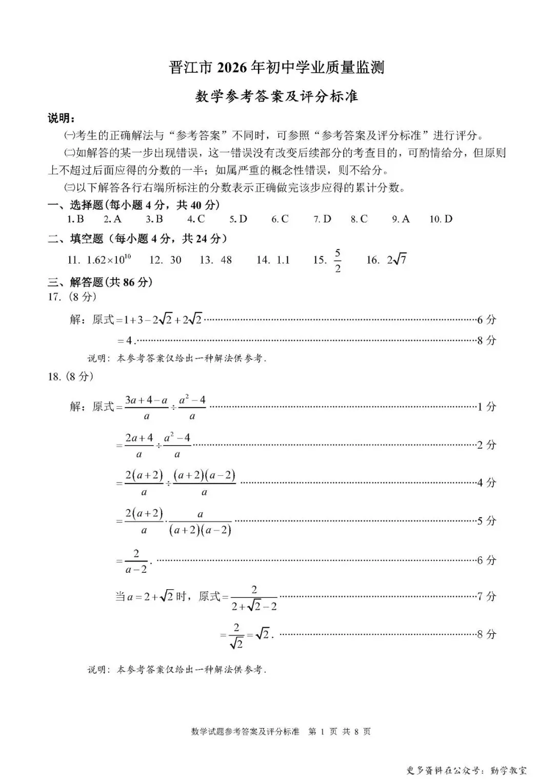 【中考数学】(一模)晋江市2026年初中学业质量监测数学试题及答案 第9张