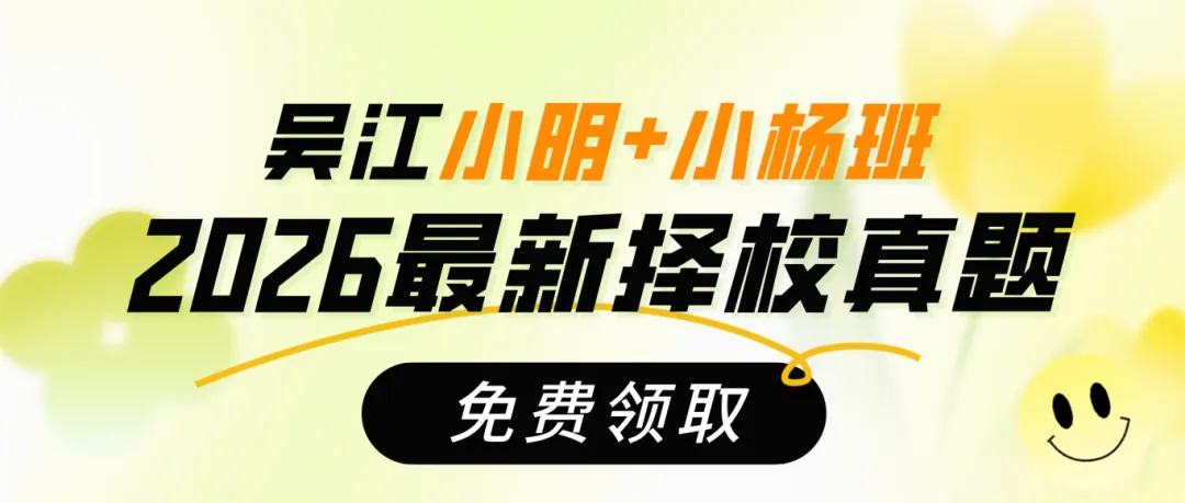喜报频传!免费领2026小明小杨择校真题+解析! 第1张
