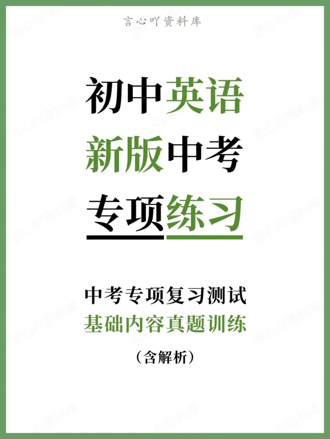 初中英语-新版中考基础内容真题训练(含解析) 第1张