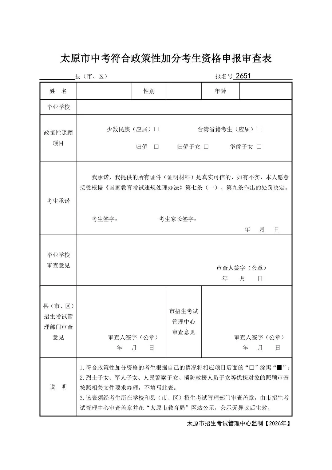 太原市中考符合政策性加分考生资格申报审查表 第2张
