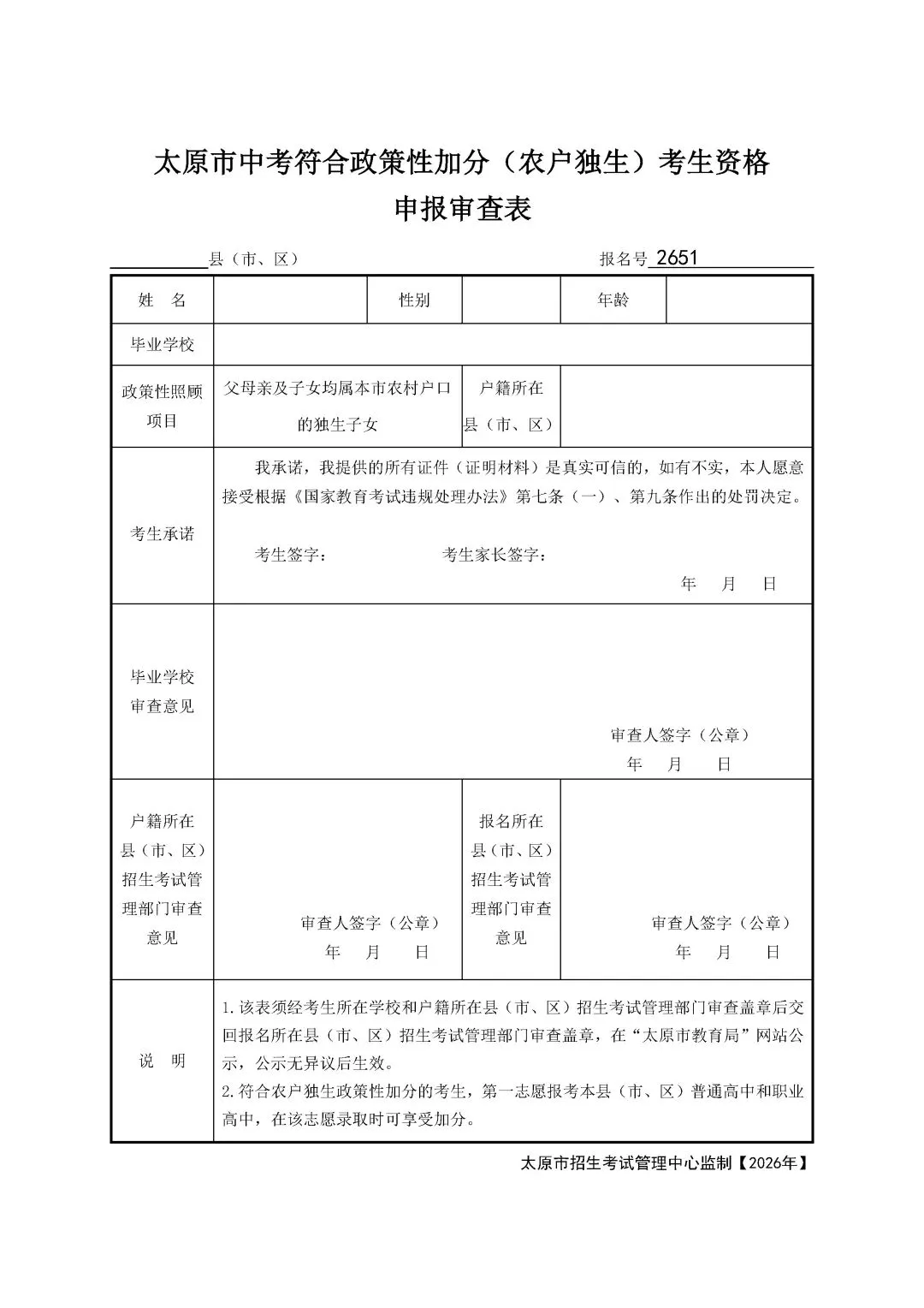 太原市中考符合政策性加分考生资格申报审查表 第3张