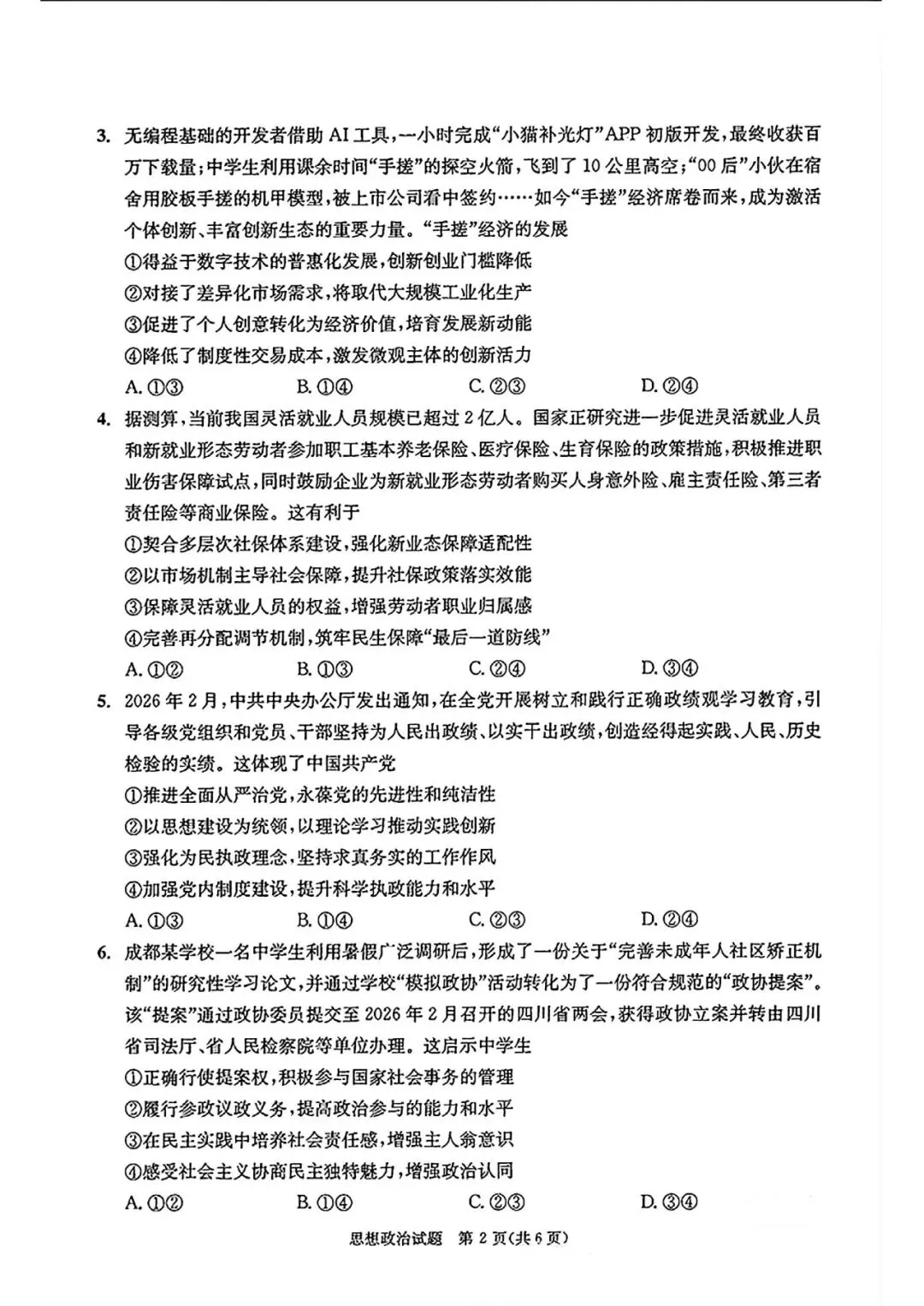 【高考试卷】2026年成都高三二诊试卷(政治) 第3张