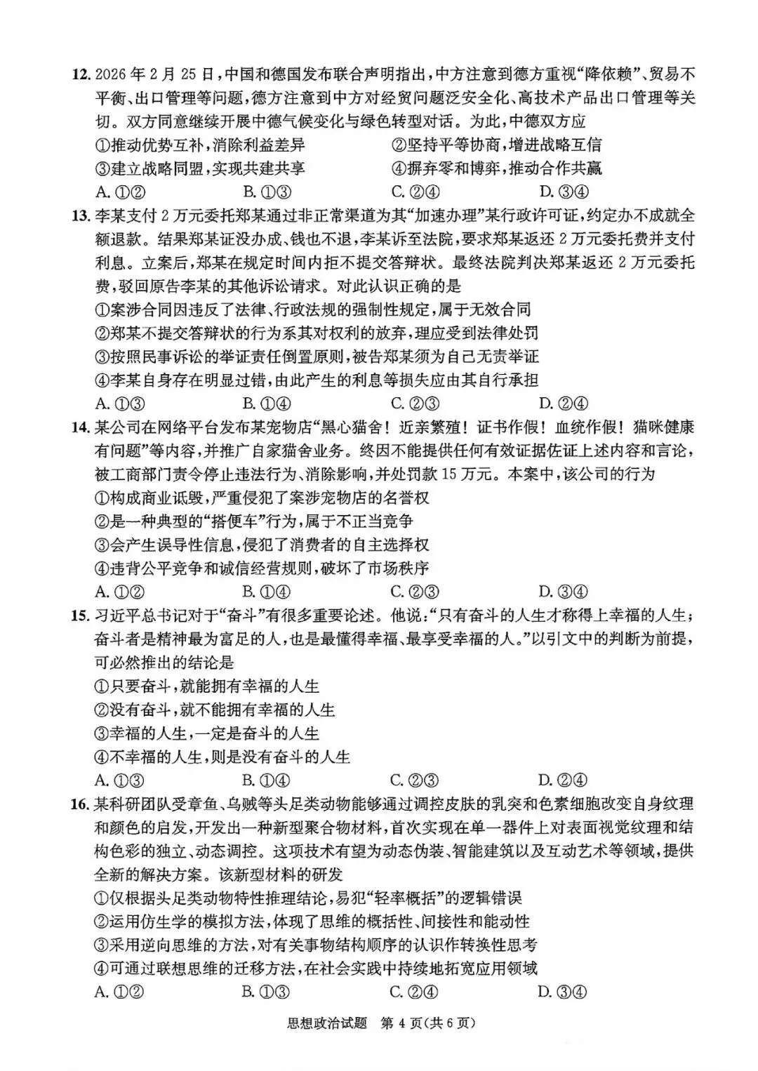 【高考试卷】2026年成都高三二诊试卷(政治) 第5张