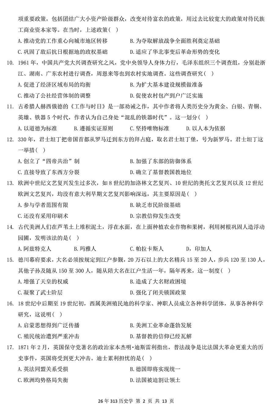2026考研313历史学真题及详解,排版好,没水印 第2张