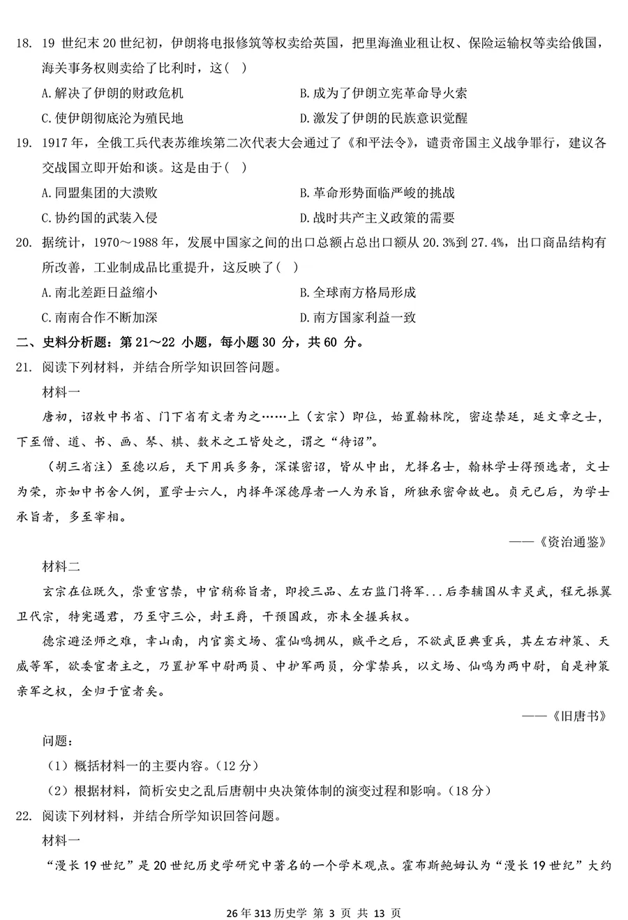 2026考研313历史学真题及详解,排版好,没水印 第3张