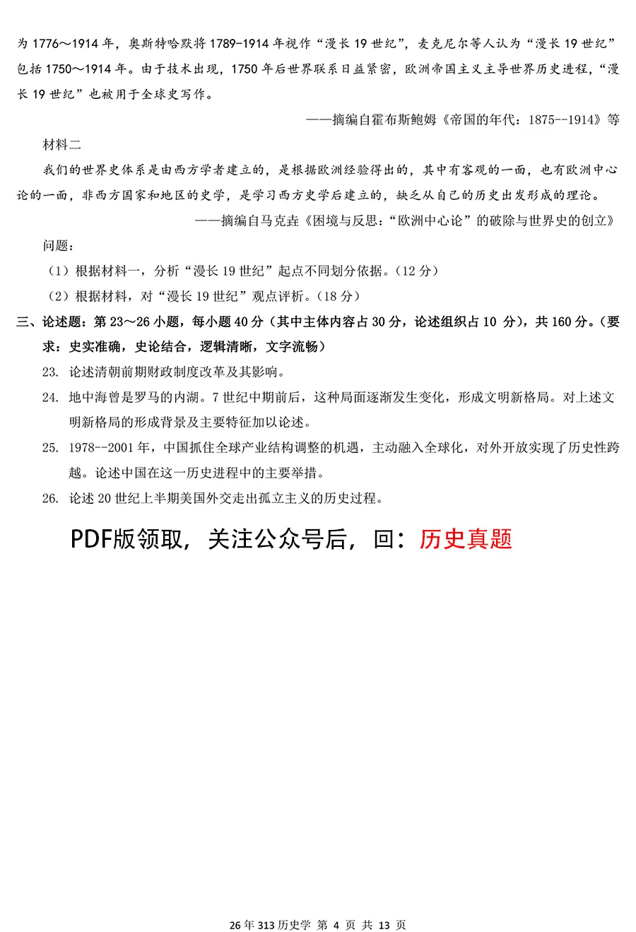 2026考研313历史学真题及详解,排版好,没水印 第4张