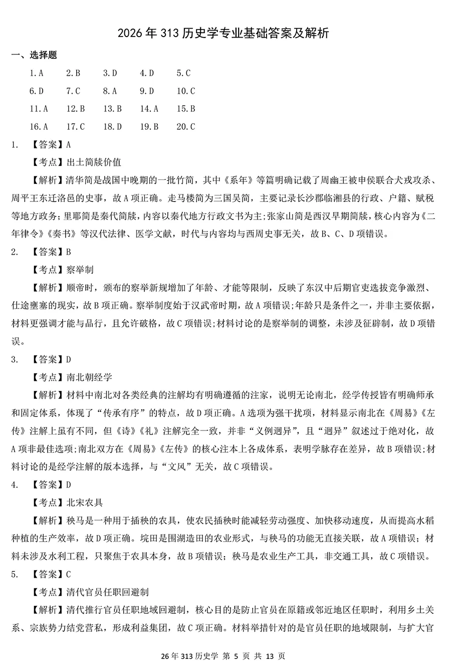 2026考研313历史学真题及详解,排版好,没水印 第5张