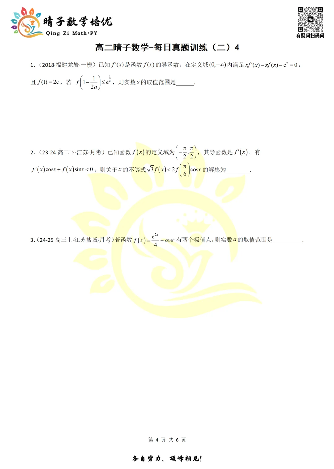 晴子数学精选-26春第二周每日真题训练(4) 第19张