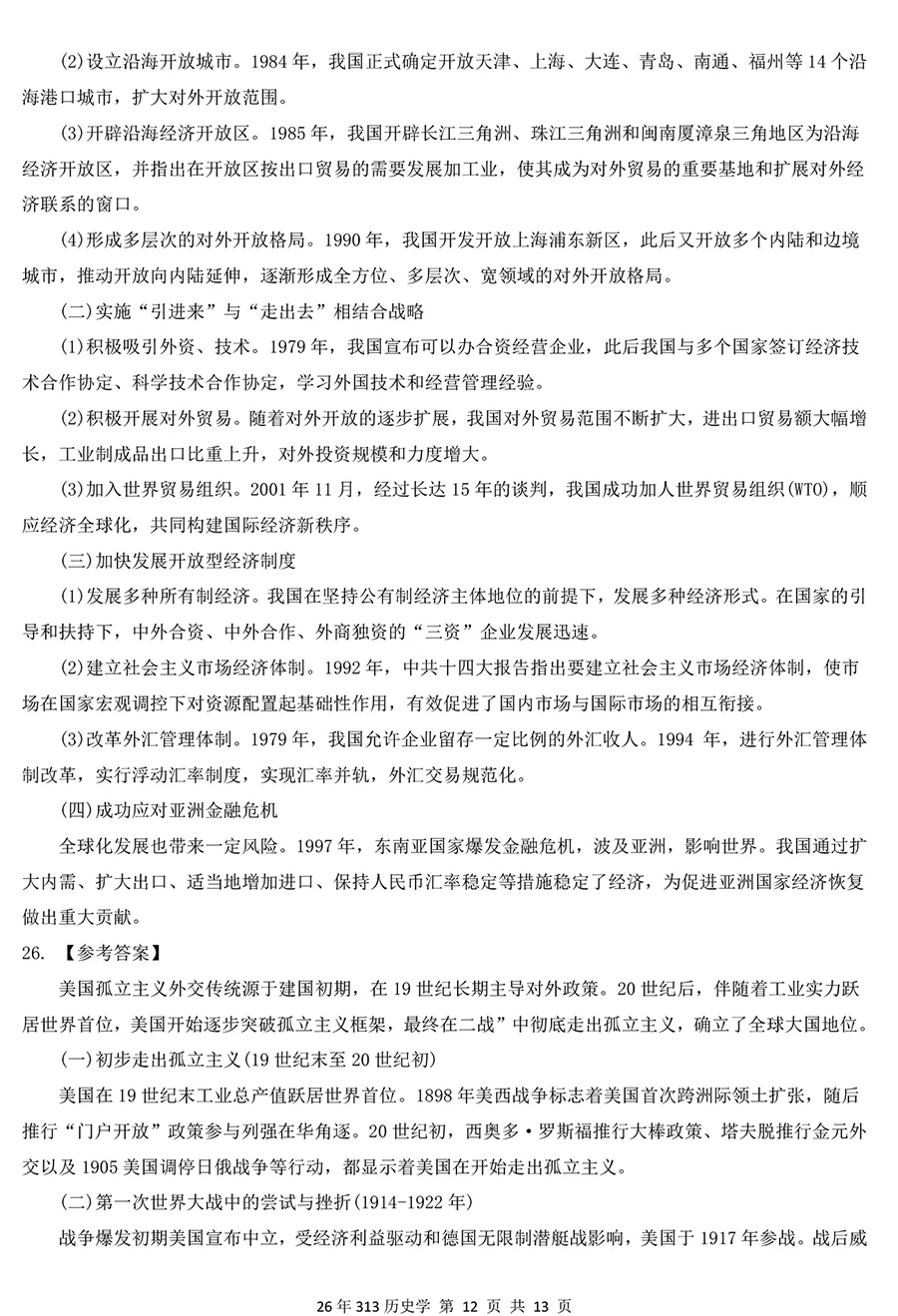 2026考研313历史学真题及详解,排版好,没水印 第6张