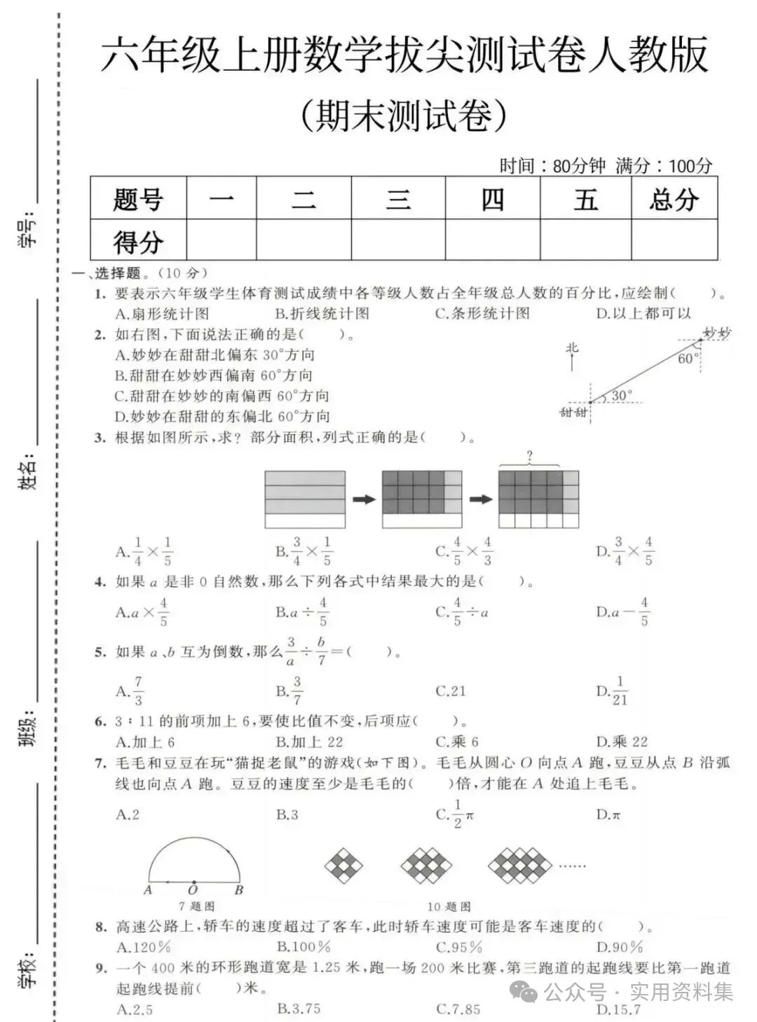 25秋人教版数学六年级上册《期末真题测试卷》(共10套,附答案)电子版可打印! 第9张