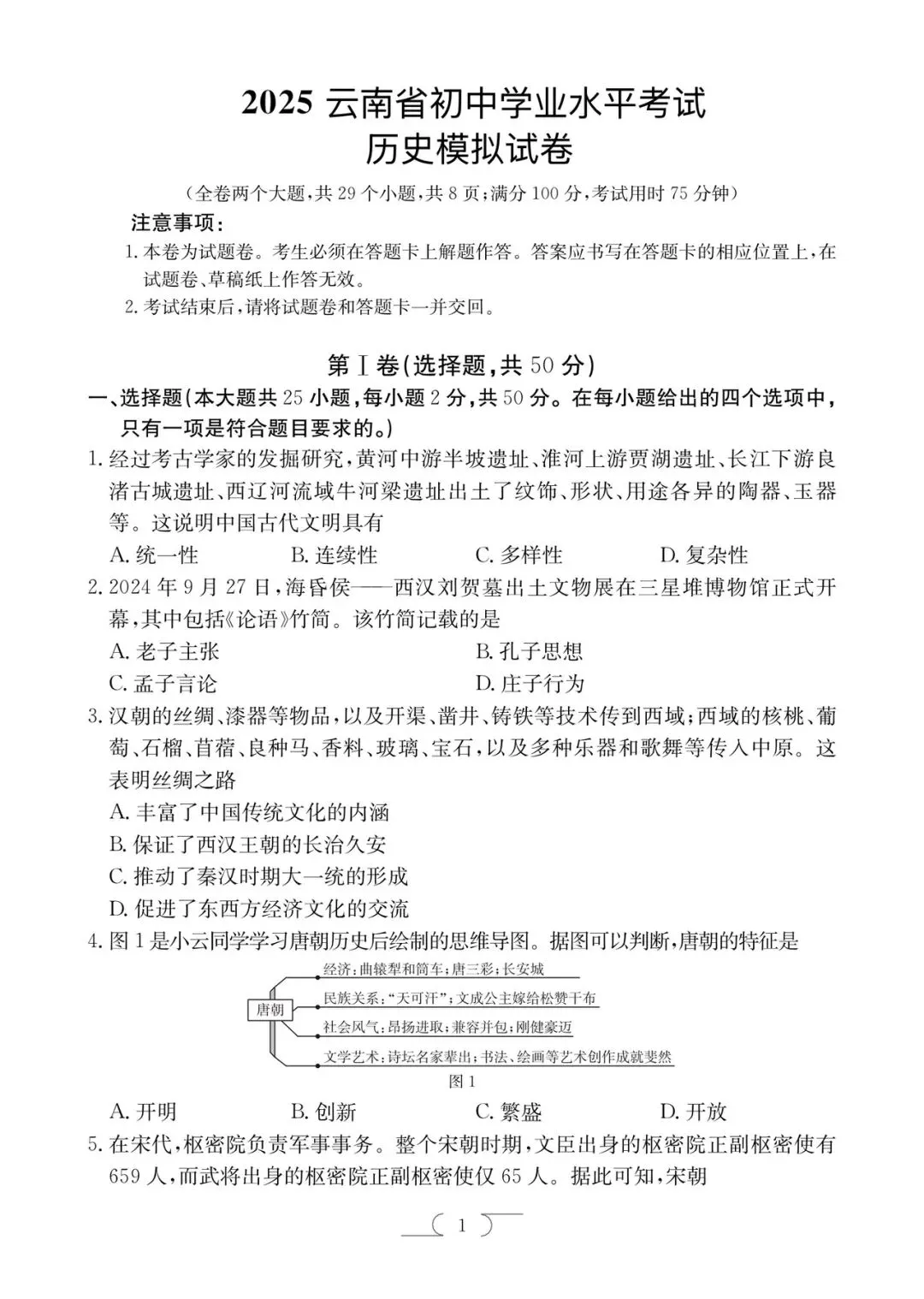 2025年楚雄中考一模历史试卷(楚雄初三统考) 第1张