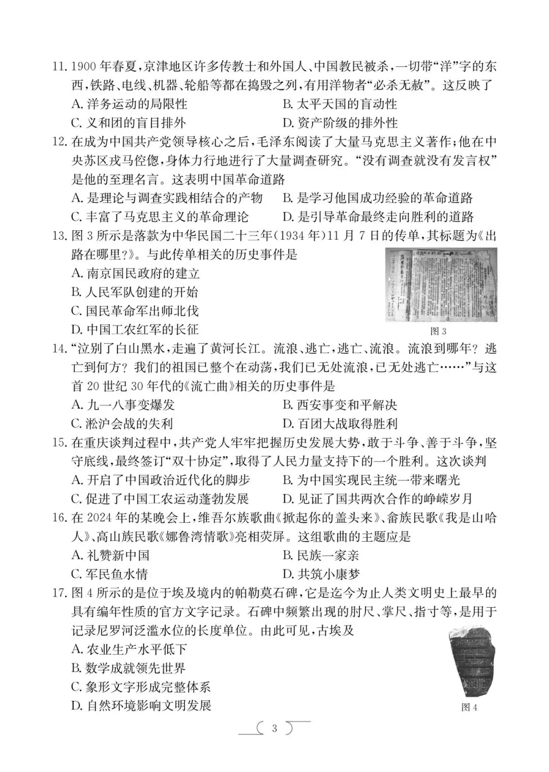 2025年楚雄中考一模历史试卷(楚雄初三统考) 第3张