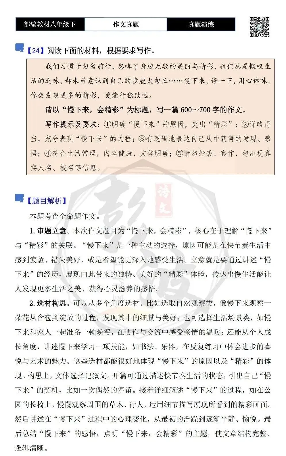 【作文-真题演练】八年级下-24-慢下来,会精彩-思维导图+解析+范文批注指导 第5张