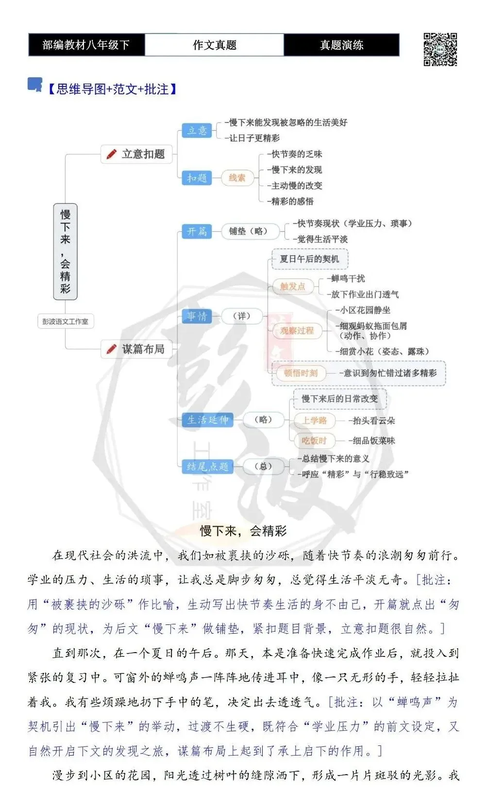 【作文-真题演练】八年级下-24-慢下来,会精彩-思维导图+解析+范文批注指导 第6张