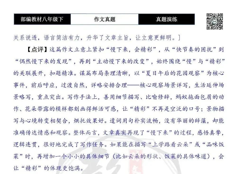 【作文-真题演练】八年级下-24-慢下来,会精彩-思维导图+解析+范文批注指导 第8张