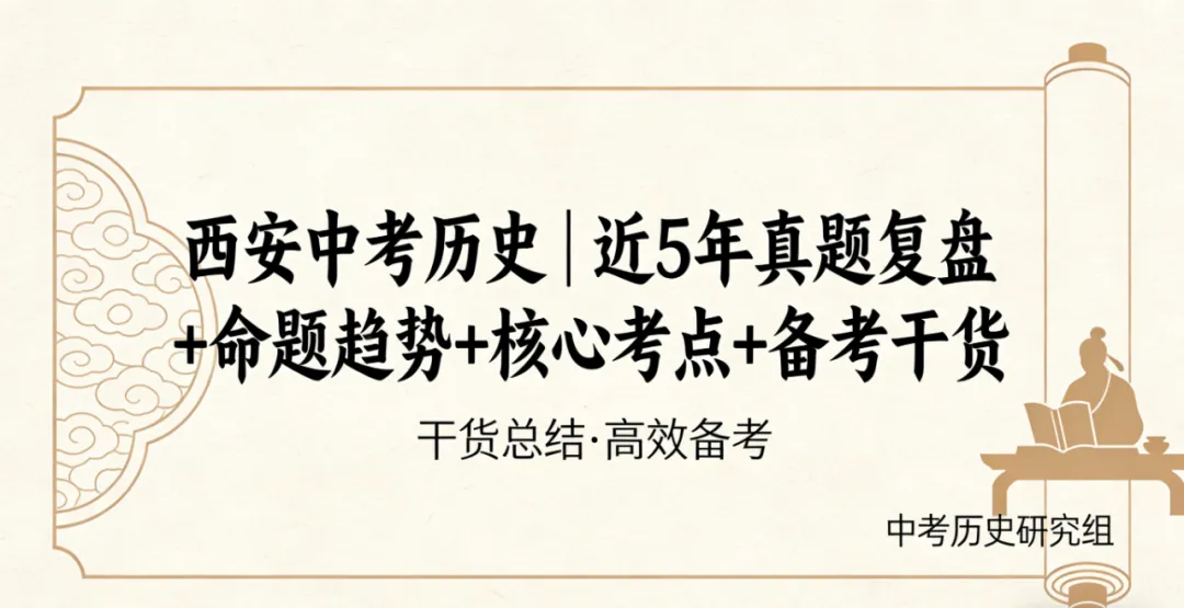 西安中考历史|近5年真题复盘+命题趋势+核心考点+备考干货 第7张