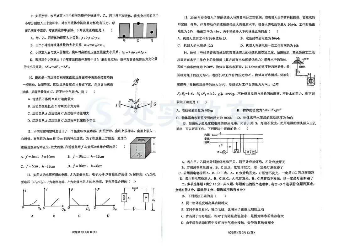 【真题领取】2026青岛市北自招一模物理真题及答案,内附领取方式! 第3张 【真题领取】2026青岛市北自招一模物理真题及答案,内附领取方式! 第3张
