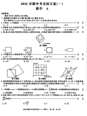 2026安徽中考名校互鉴(一)数学A 第1张