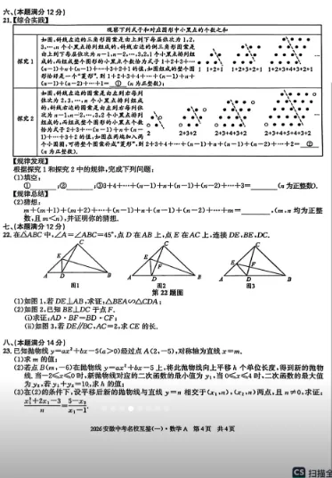 2026安徽中考名校互鉴(一)数学A 第4张
